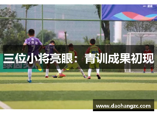 三位小将亮眼：青训成果初现