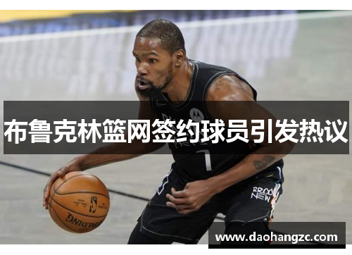 布鲁克林篮网签约球员引发热议