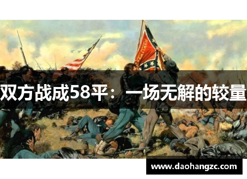 双方战成58平：一场无解的较量