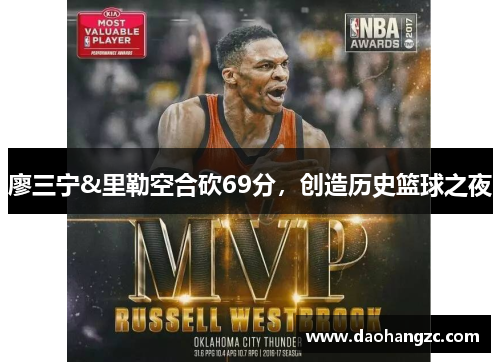廖三宁&里勒空合砍69分，创造历史篮球之夜