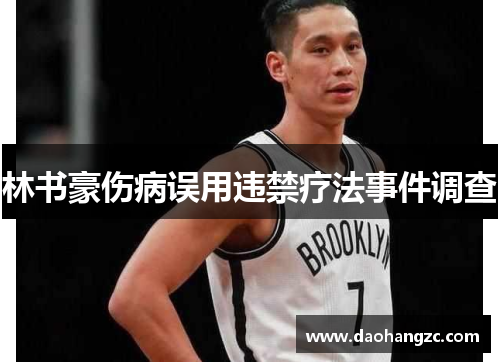 林书豪伤病误用违禁疗法事件调查