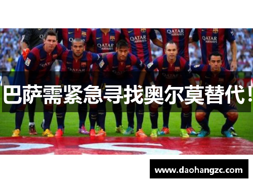巴萨需紧急寻找奥尔莫替代！