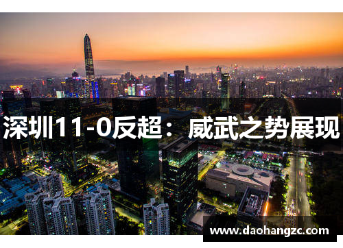 深圳11-0反超：威武之势展现