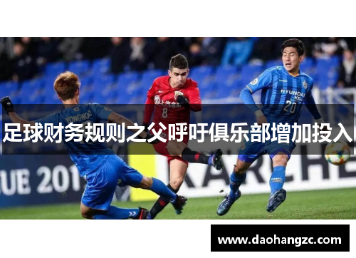足球财务规则之父呼吁俱乐部增加投入