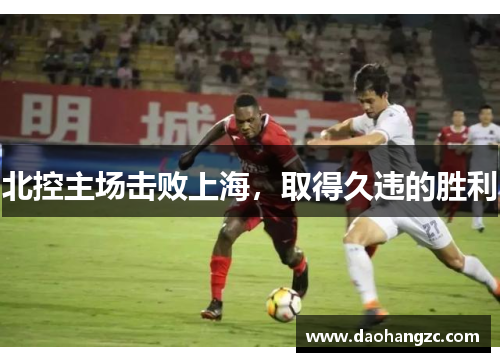北控主场击败上海，取得久违的胜利