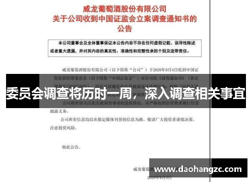 委员会调查将历时一周，深入调查相关事宜