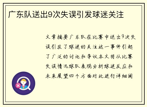 广东队送出9次失误引发球迷关注