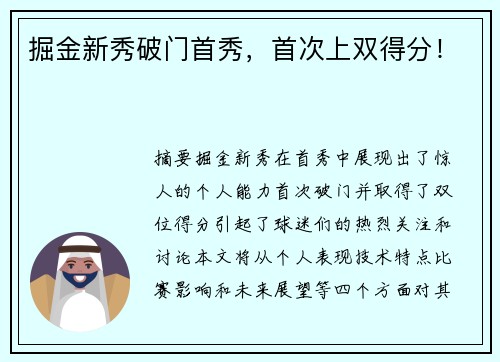 掘金新秀破门首秀，首次上双得分！