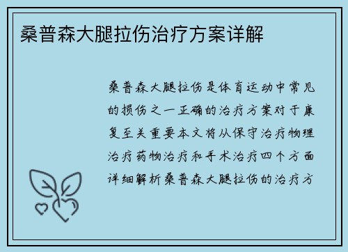 桑普森大腿拉伤治疗方案详解
