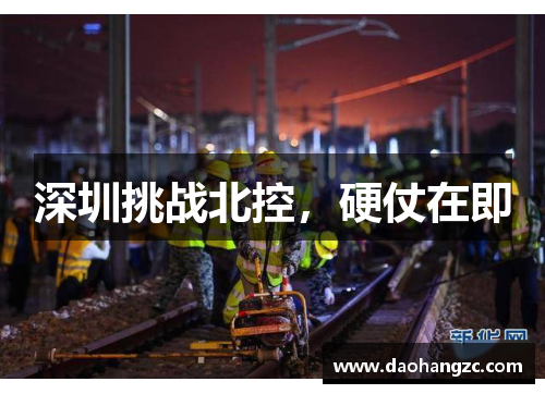 深圳挑战北控，硬仗在即